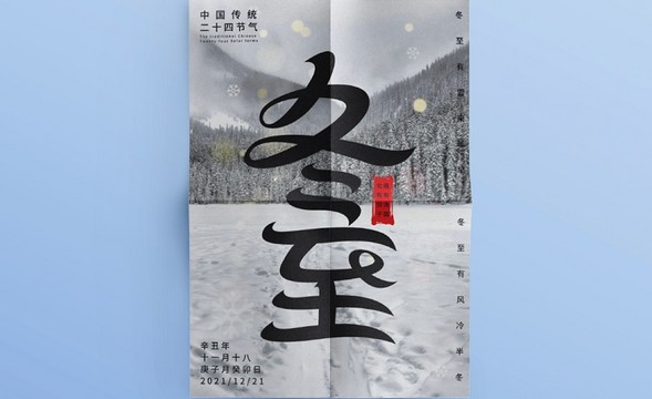 AI-冬至字体设计海报