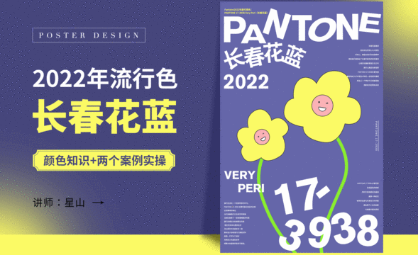 PS-2022年度流行色-【长春花蓝】海报案例