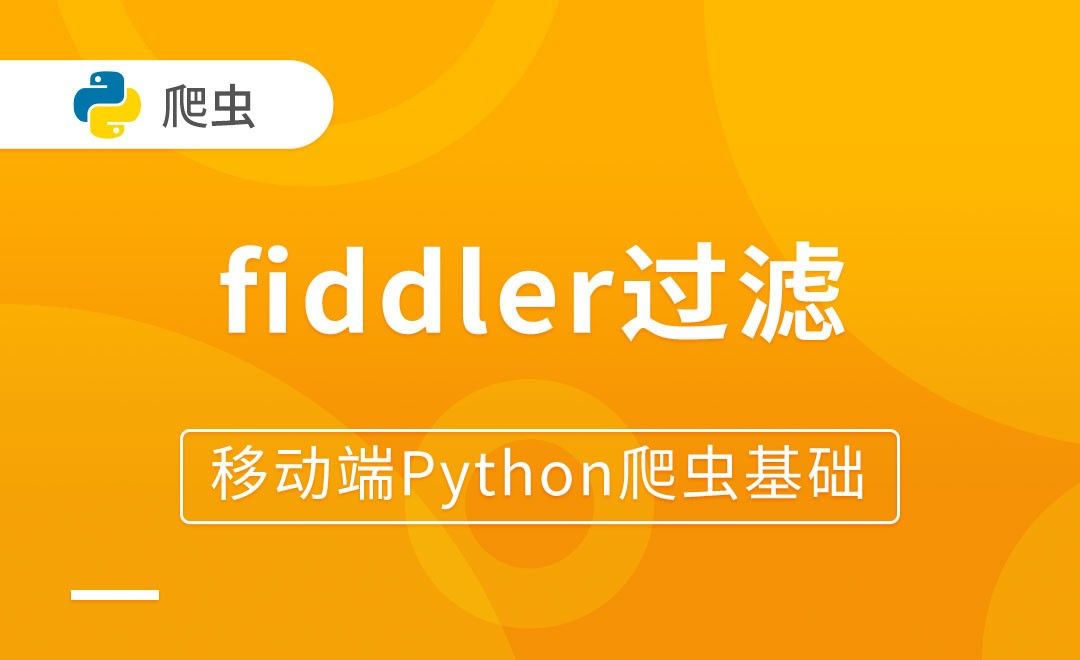 fiddler过滤功能介绍-移动端Python爬虫基础