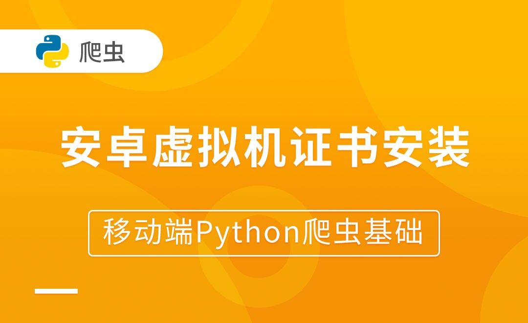 安卓虚拟机的证书安装-移动端Python爬虫基础