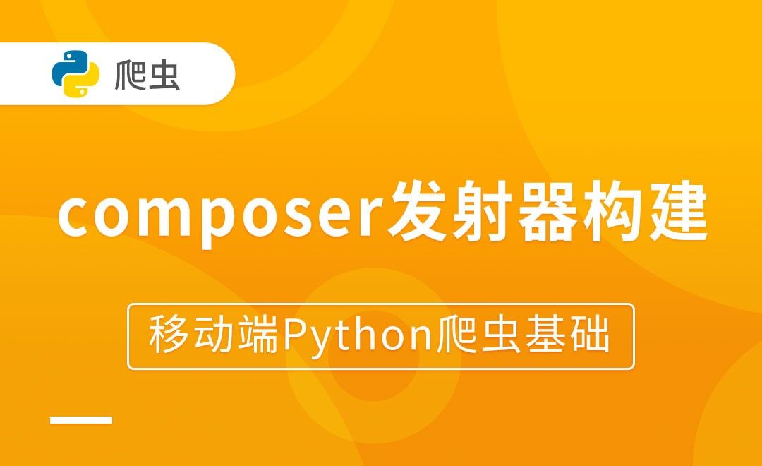 使用composer发射器构建请求主体-移动端Python爬虫基础