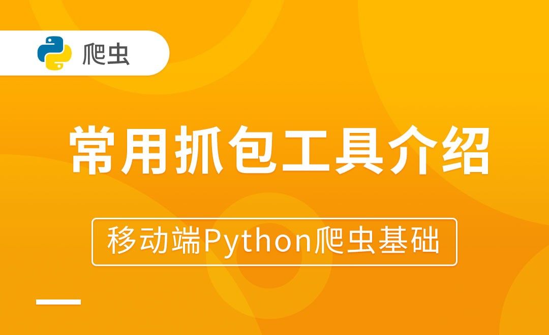 常用抓包工具介绍-移动端Python爬虫基础