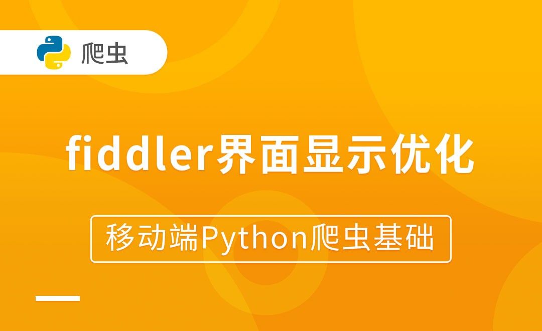 fiddler界面显示优化-移动端Python爬虫基础