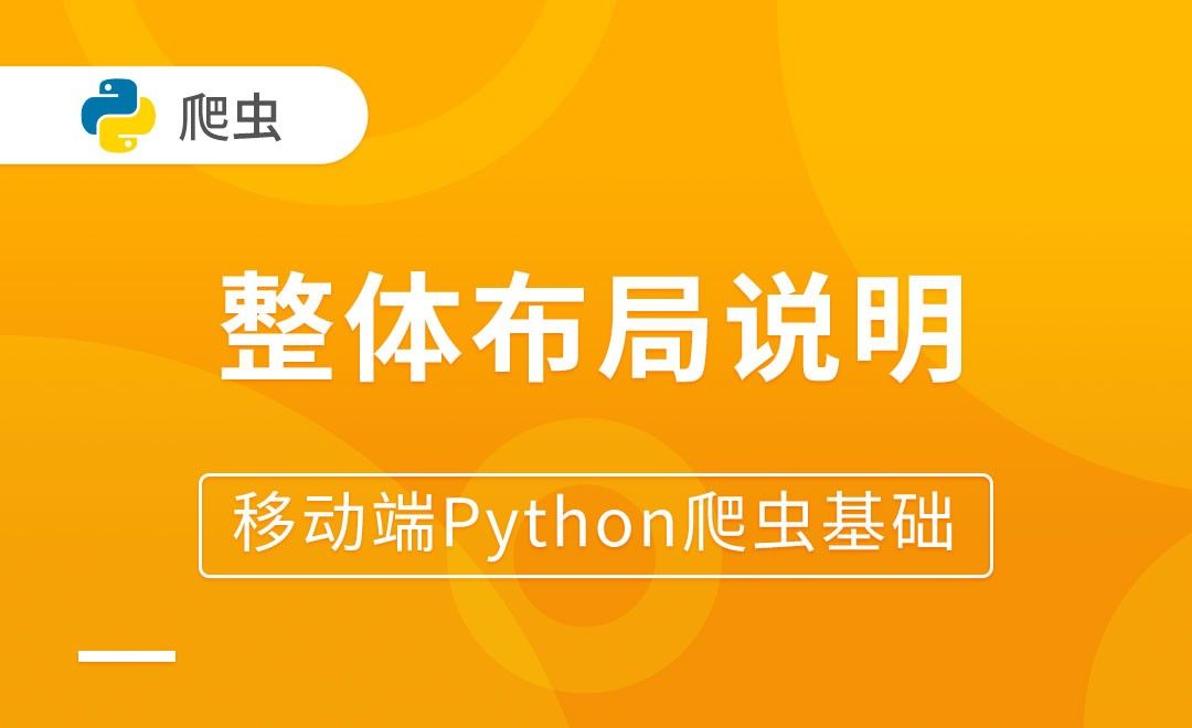 整体布局说明-移动端Python爬虫基础