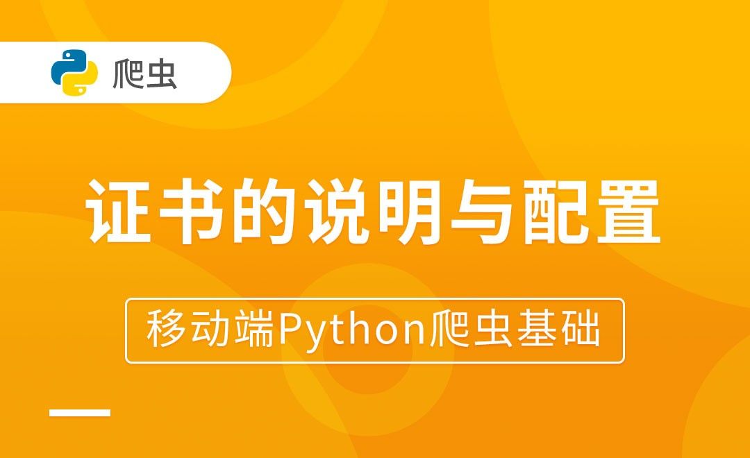 关于证书的说明和配置-移动端Python爬虫基础