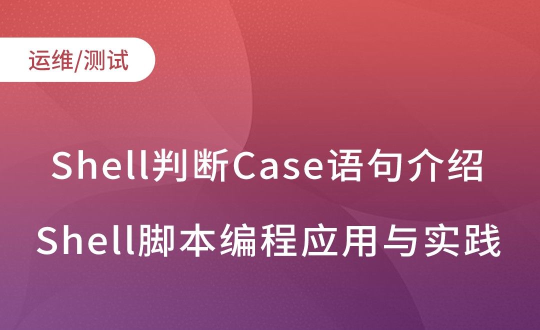 Shell判断Case语句介绍-Shell脚本编程
