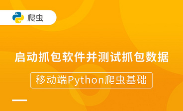 环境和基础流程说明-移动端Python爬虫基础