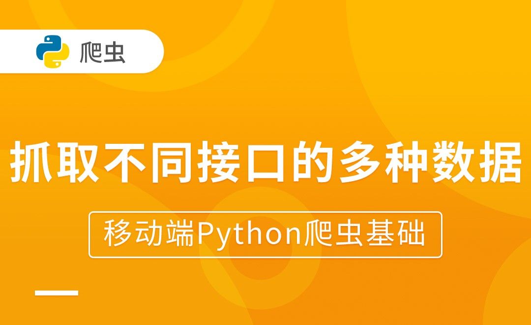 抓取不同接口的多种数据-移动端Python爬虫基础