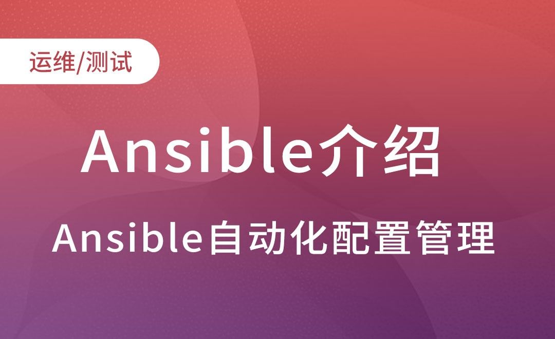Ansible介绍-Ansible自动化配置管理实践