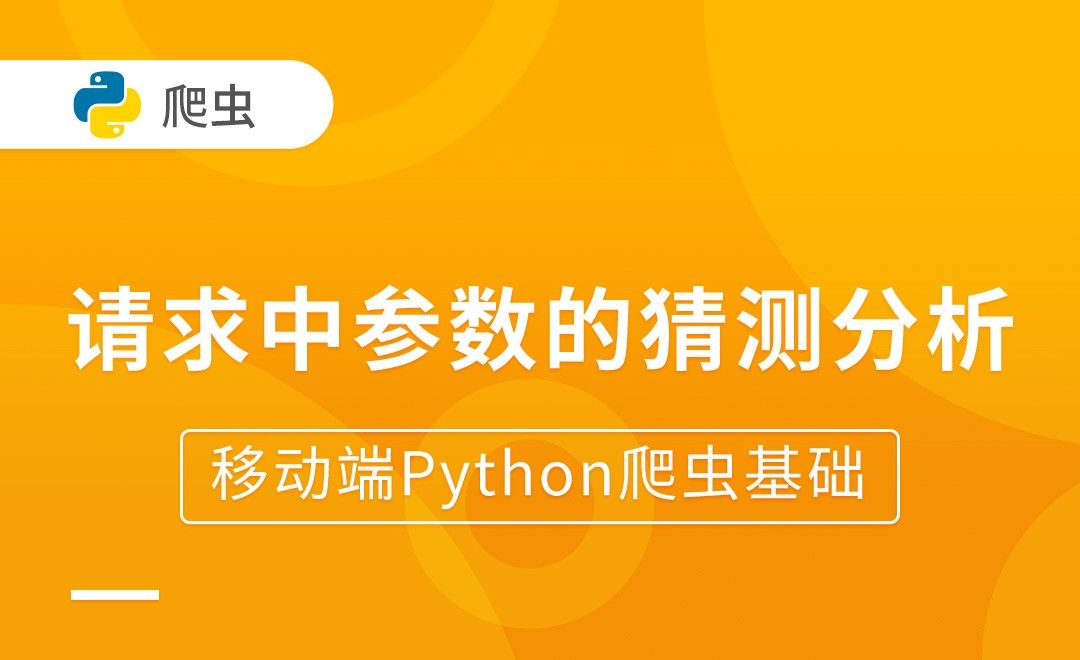 请求中参数的猜测分析-移动端Python爬虫基础