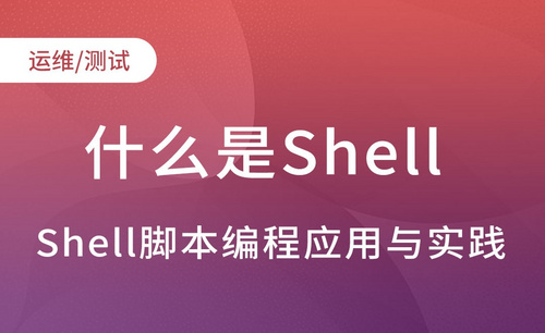 Shell脚本编程