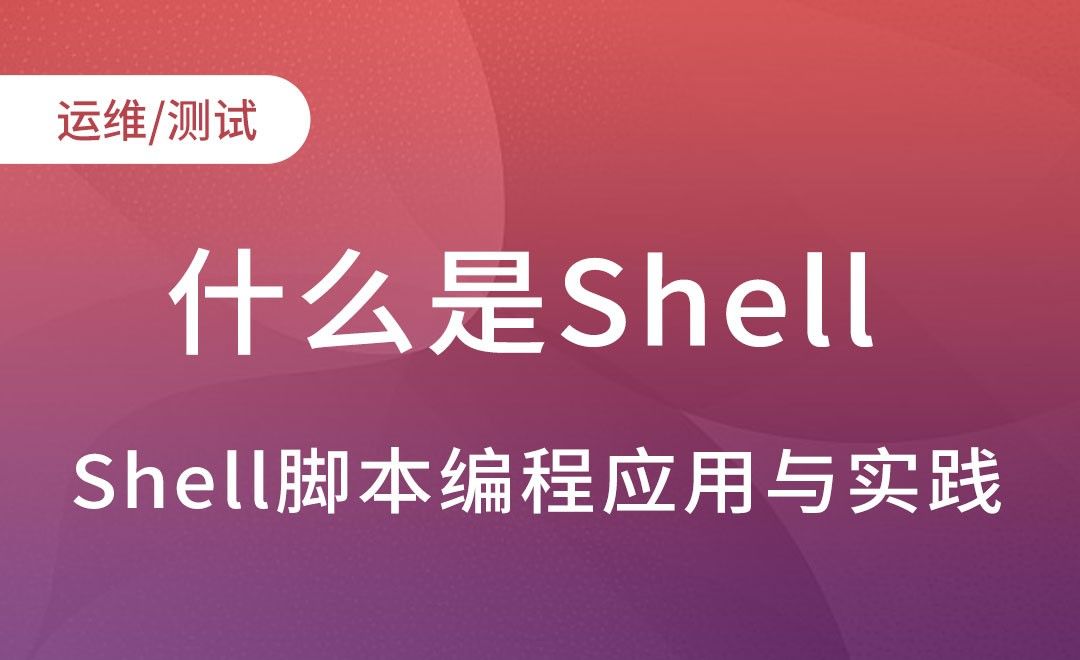 什么是Shell-Shell脚本编程