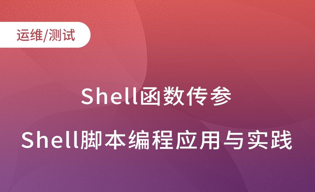 Shell函数传参-Shell脚本编程