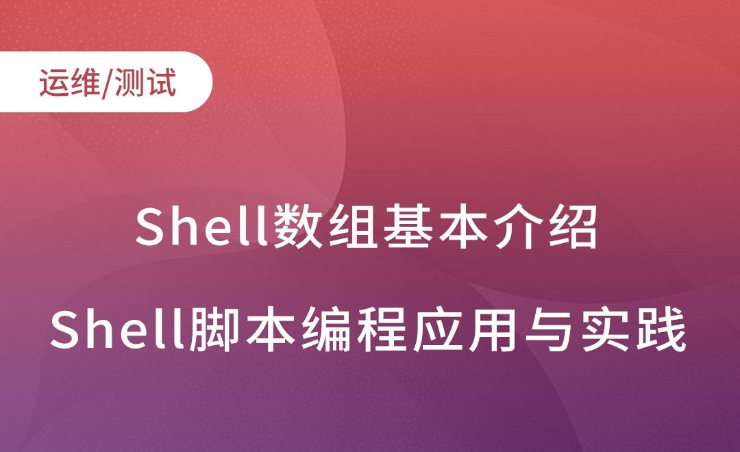 Shell数组基本介绍-Shell脚本编程