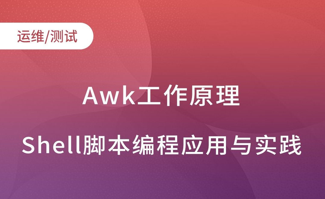 Awk工作原理-内部变量-Shell脚本编程