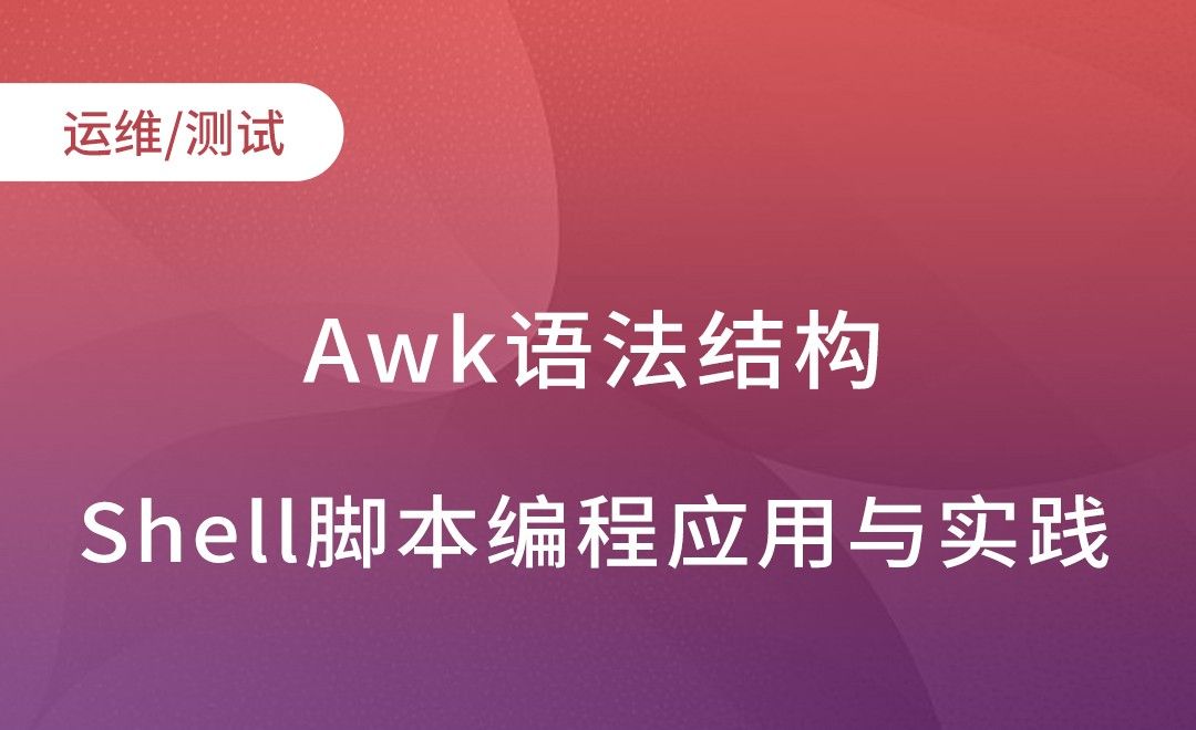 Awk基本介绍-语法结构-Shell脚本编程