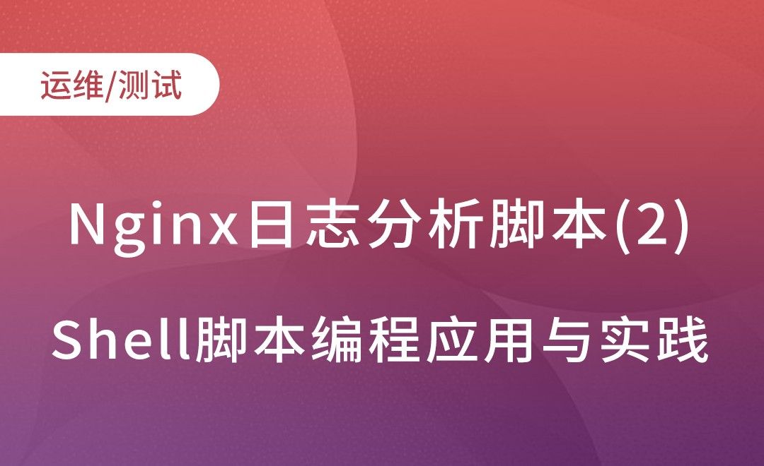 Awk数组-Nginx日志分析脚本-2-Shell脚本编程