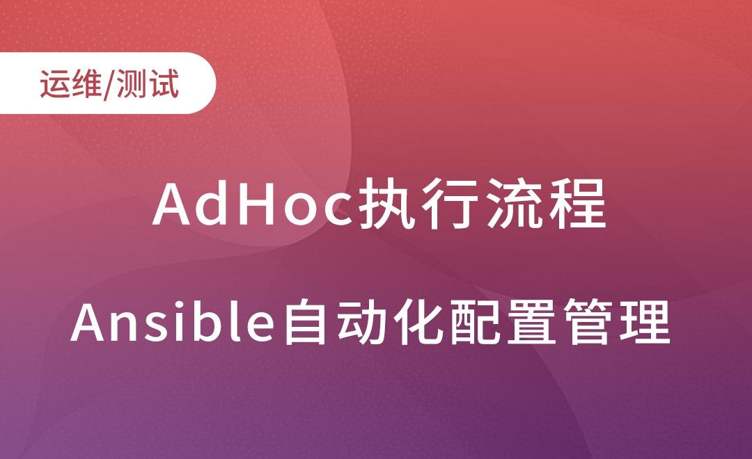 Ansible-AdHoc-执行流程及状态-Ansible自动化配置管理实践