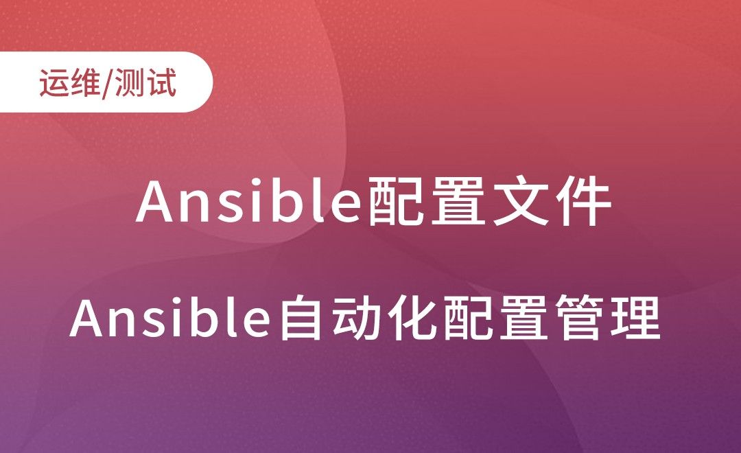 Ansible-配置文件介绍-Ansible自动化配置管理实践