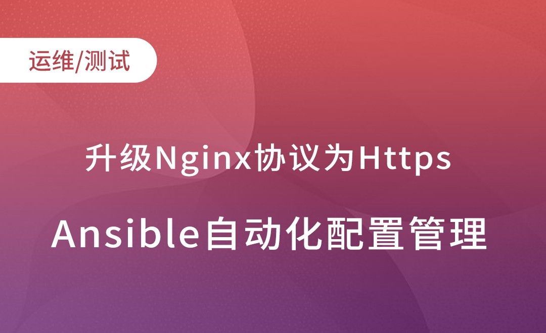 Ansible集群部署-升级Nginx协议为Https-Ansible自动化配置管理实践
