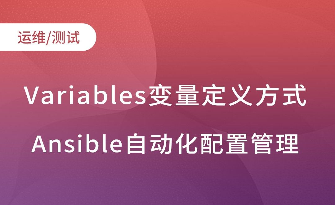 Ansible-variables变量定义方式-Ansible自动化配置管理实践