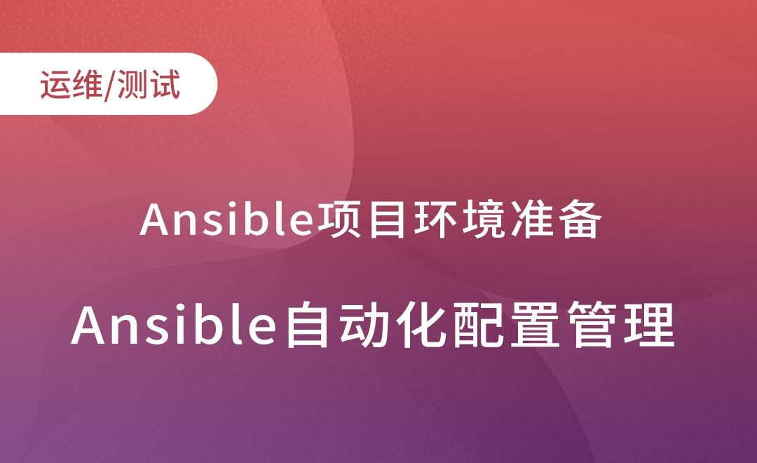 Ansible集群部署-项目环境准备-Ansible自动化配置管理实践