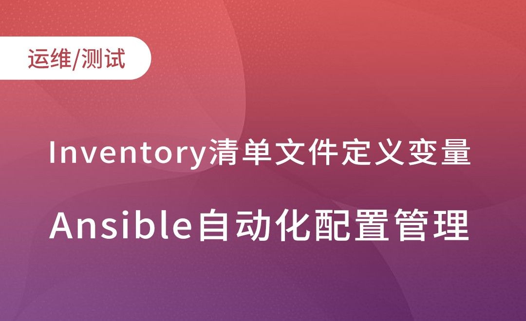Ansible-Inventory清单文件定义变量-Ansible自动化配置管理实践