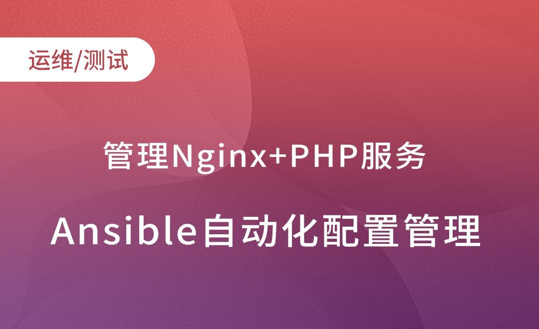 Ansible集群部署-管理Nginx+PHP服务-Ansible自动化配置管理实践