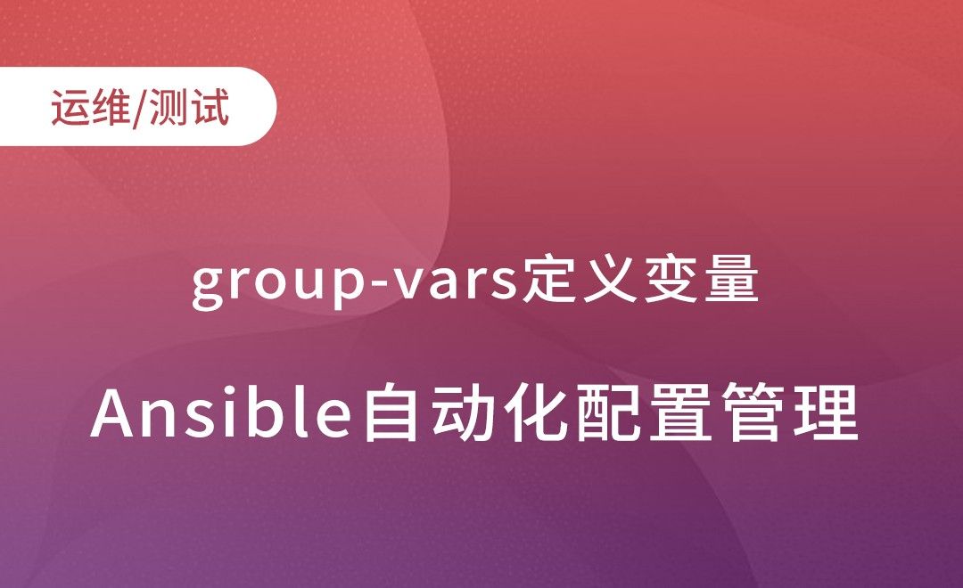 Ansible-group-vars定义变量-Ansible自动化配置管理实践