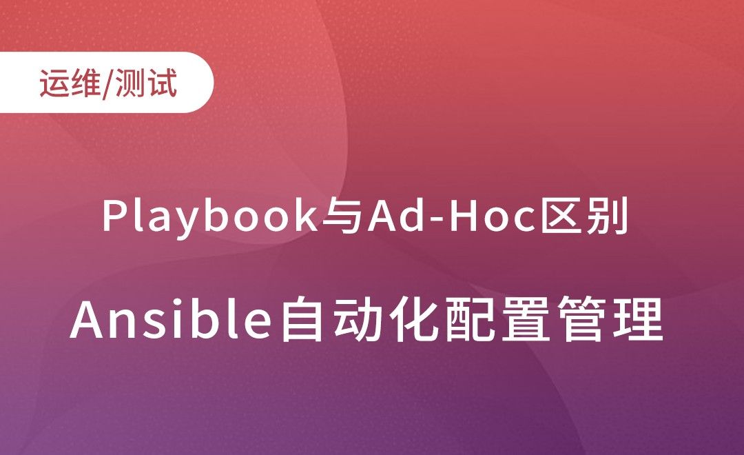 AnsiblePlaybook与Ad-Hoc区别-Ansible自动化配置管理实践