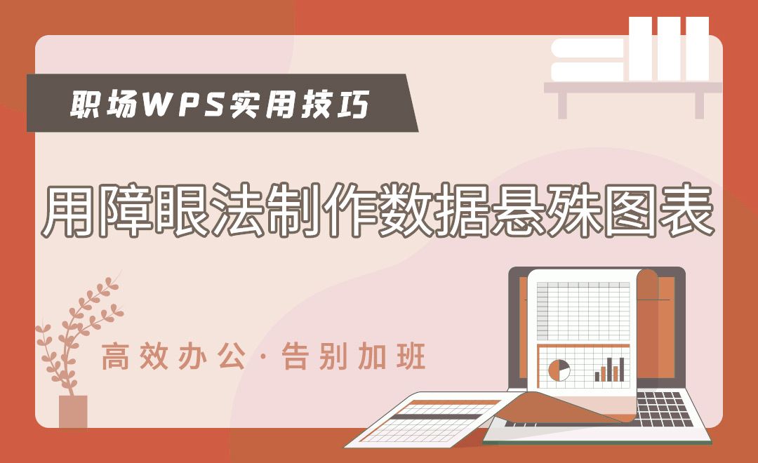 数据悬殊时运用障眼法制作图表-WPS职场高效应用