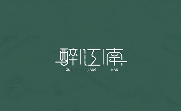 AI-【醉江南】中国风字体设计