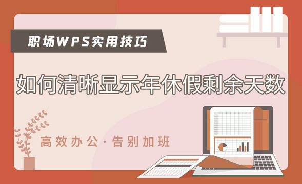 如何计算年休假剩余天数-WPS职场高效应用