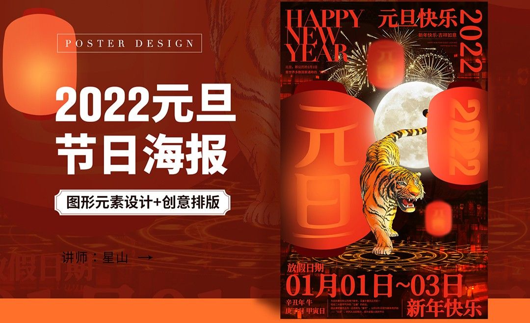 PS-【2022元旦】虎年创意节日海报设计