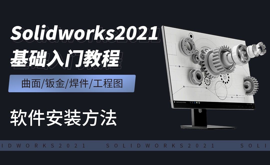 SW2021-软件安装方法