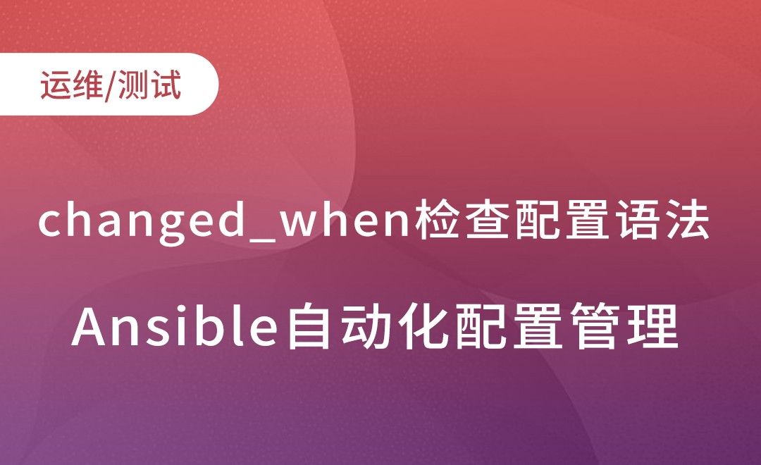Ansible-Playbook-changed_when检查配置语法-Babel-Ansible自动化配置管理