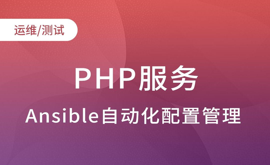 Ansible应用模块-PHP服务-Ansible自动化配置管理