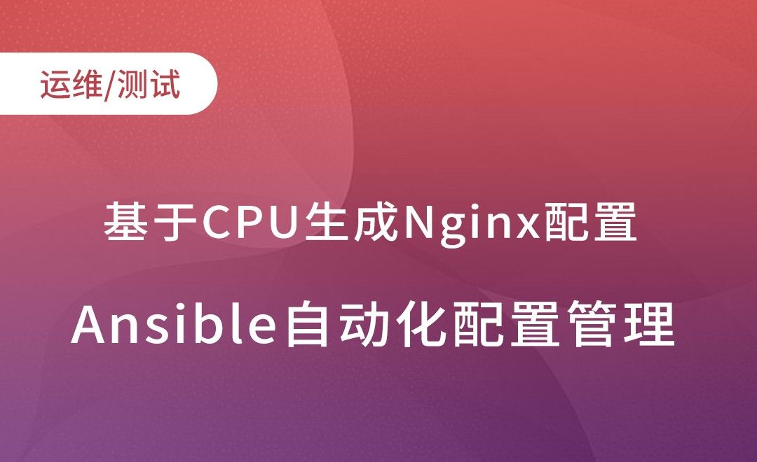 基于CPU生成Nginx配置-Ansible自动化配置管理