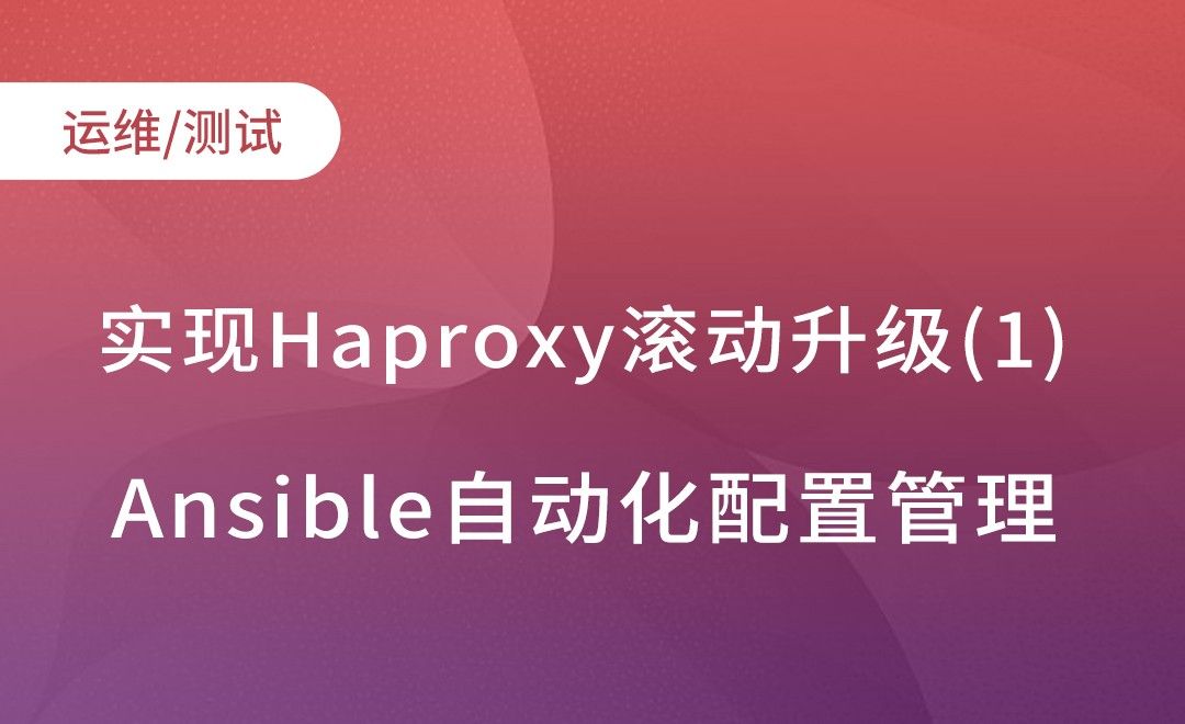 Ansible任务委派-实现Haproxy滚动升级-1-Ansible自动化配置管理