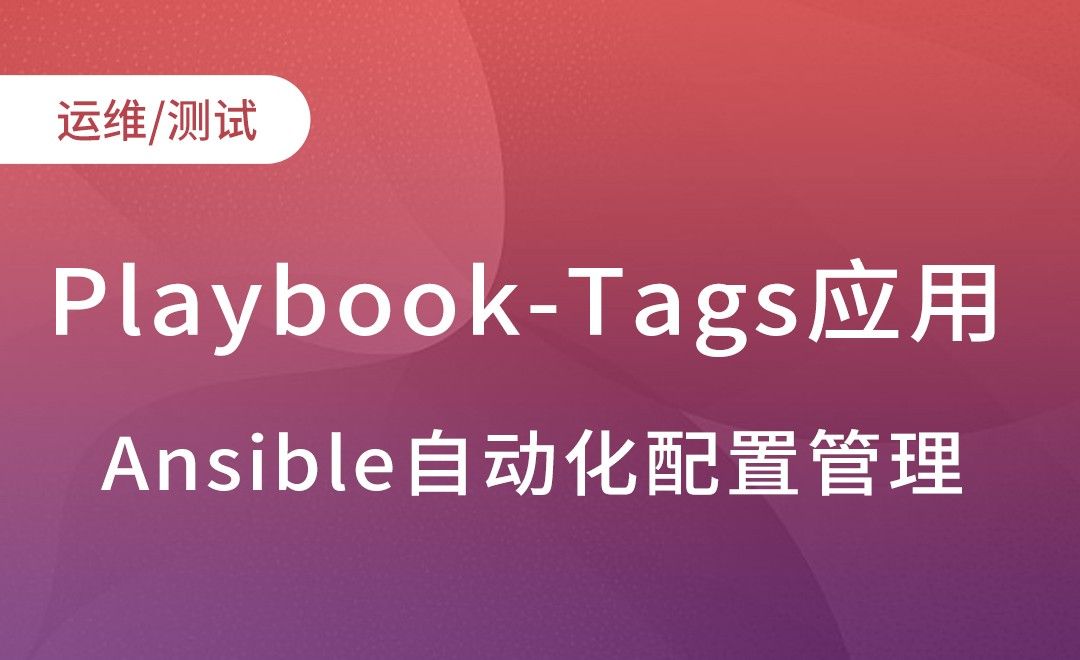 Ansible-Playbook-Tags应用-Babel-Ansible自动化配置管理