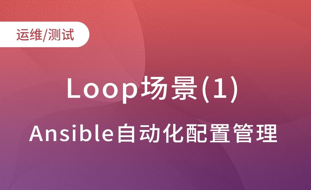 loop-场景示例1-Ansible自动化配置管理