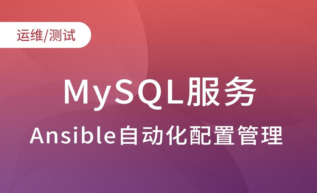 Ansible应用模块-MySQL服务-Ansible自动化配置管理