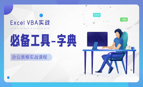必备工具字典 (Dictionary)-实用VBA技巧实战课堂