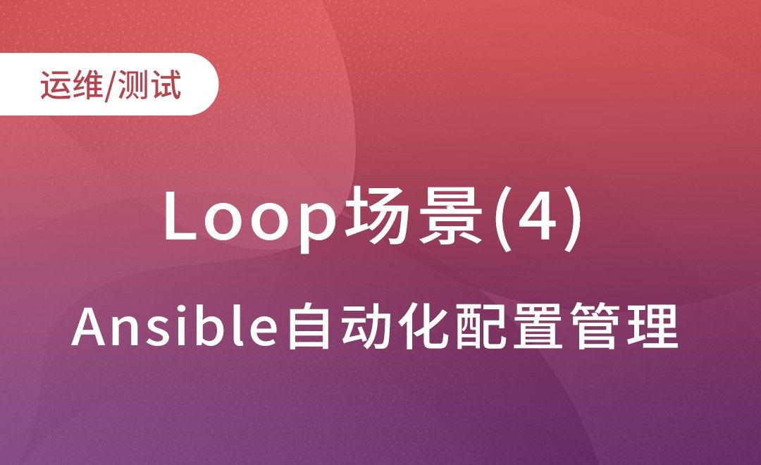 loop-场景示例4-Ansible自动化配置管理