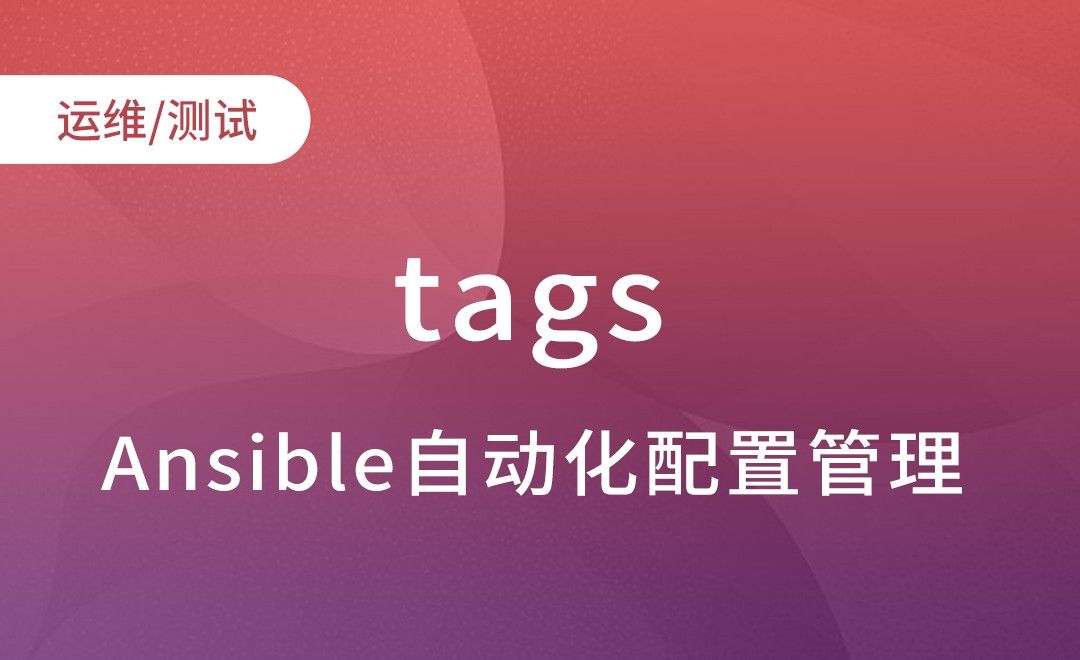 Ansible-tags-Ansible自动化配置管理