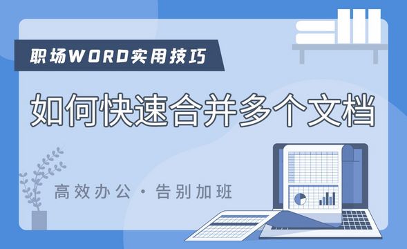 如何快速合并文档-Word职场高效应用