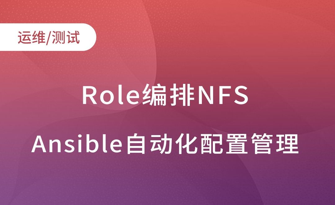 Ansible-Role编排NFS-Ansible自动化配置管理