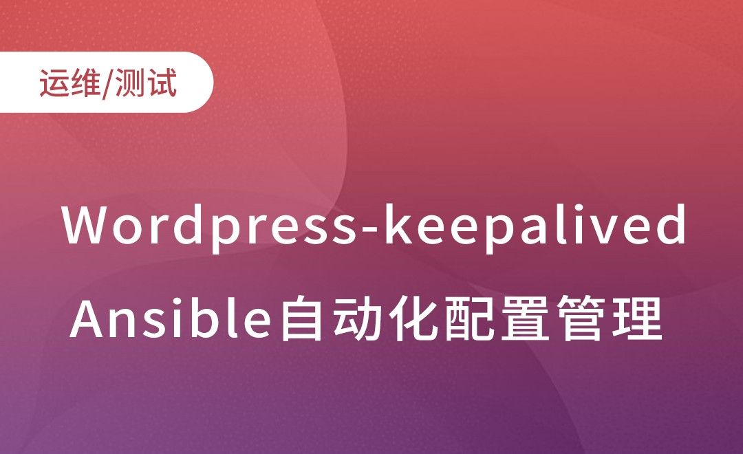 Wordpress-keepalived-Ansible自动化配置管理