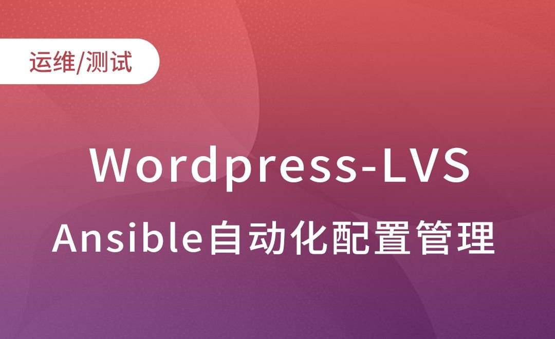 Ansible业务引入-Wordpress-LVS-Ansible自动化配置管理