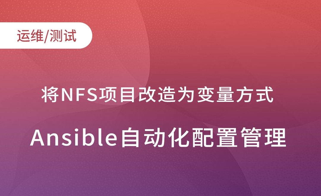 Ansible将NFS项目改造为变量方式-Ansible自动化配置管理